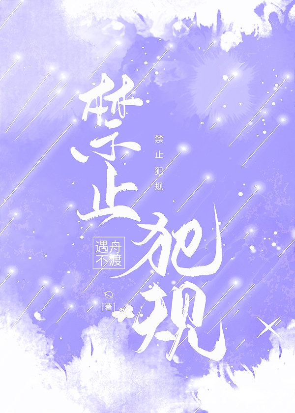 禁止犯规合集