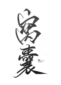 窝囊男人网名