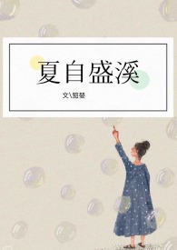 夏自成溪南小