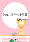 穿越六零年代李守福