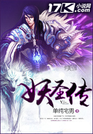 妖圣入侵