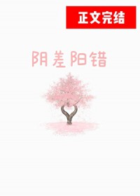 阴差阳错笔趣阁