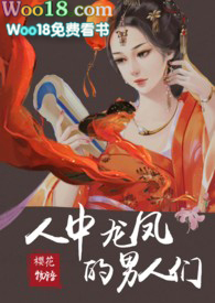 小说人中龙凤的男人们